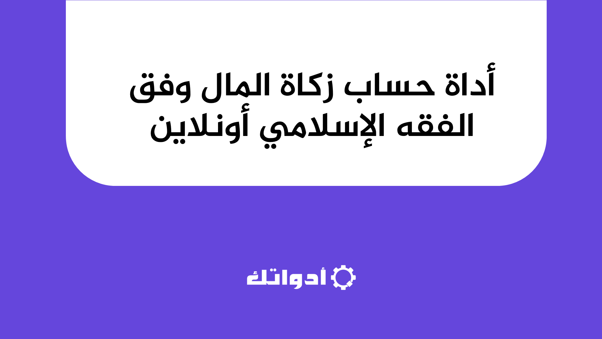 posterأداة حساب زكاة المال وفق الفقه الإسلامي أونلاين