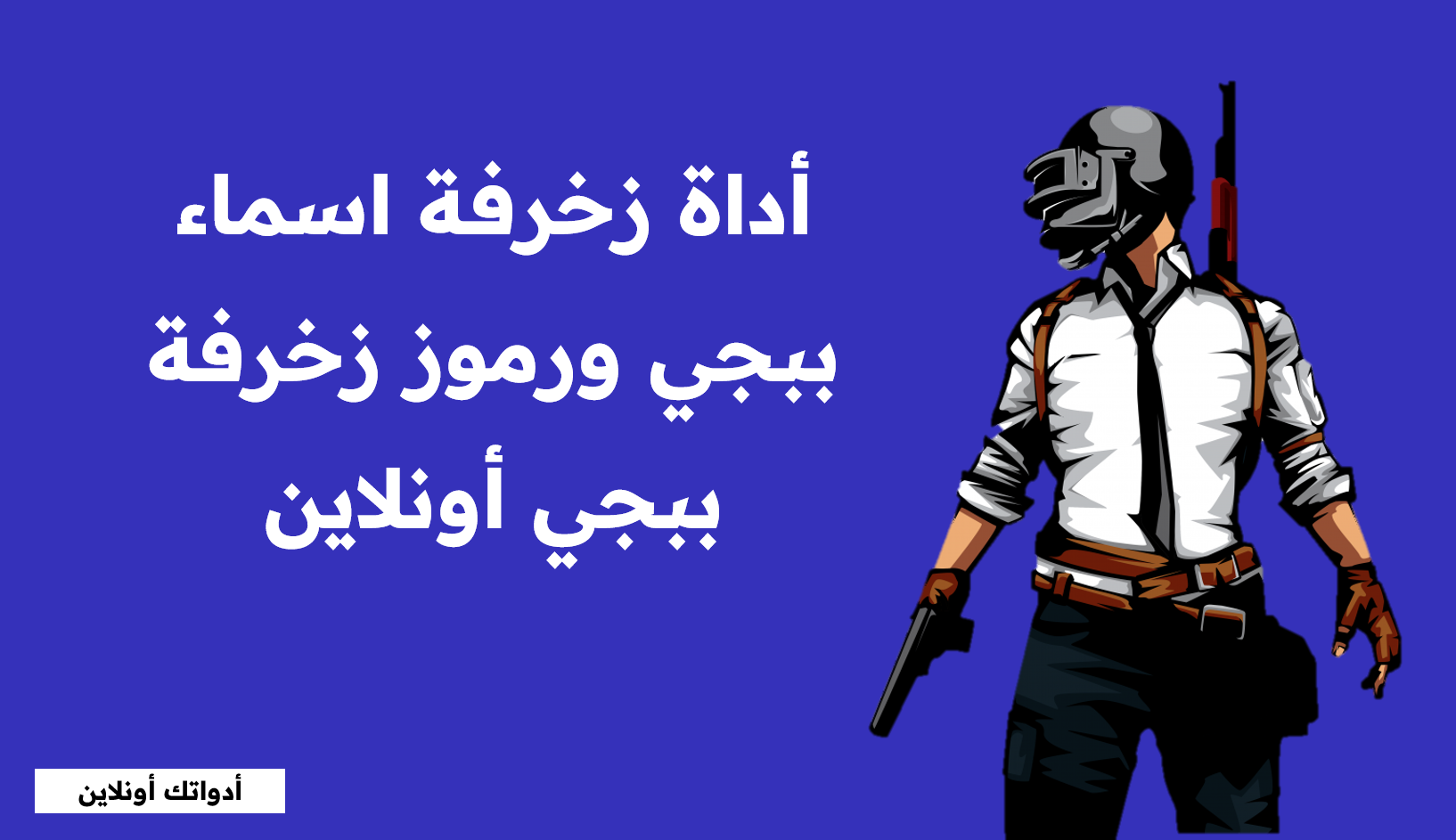 posterأداة زخرفة اسماء ببجي ورموز زخرفة ببجي أونلاين