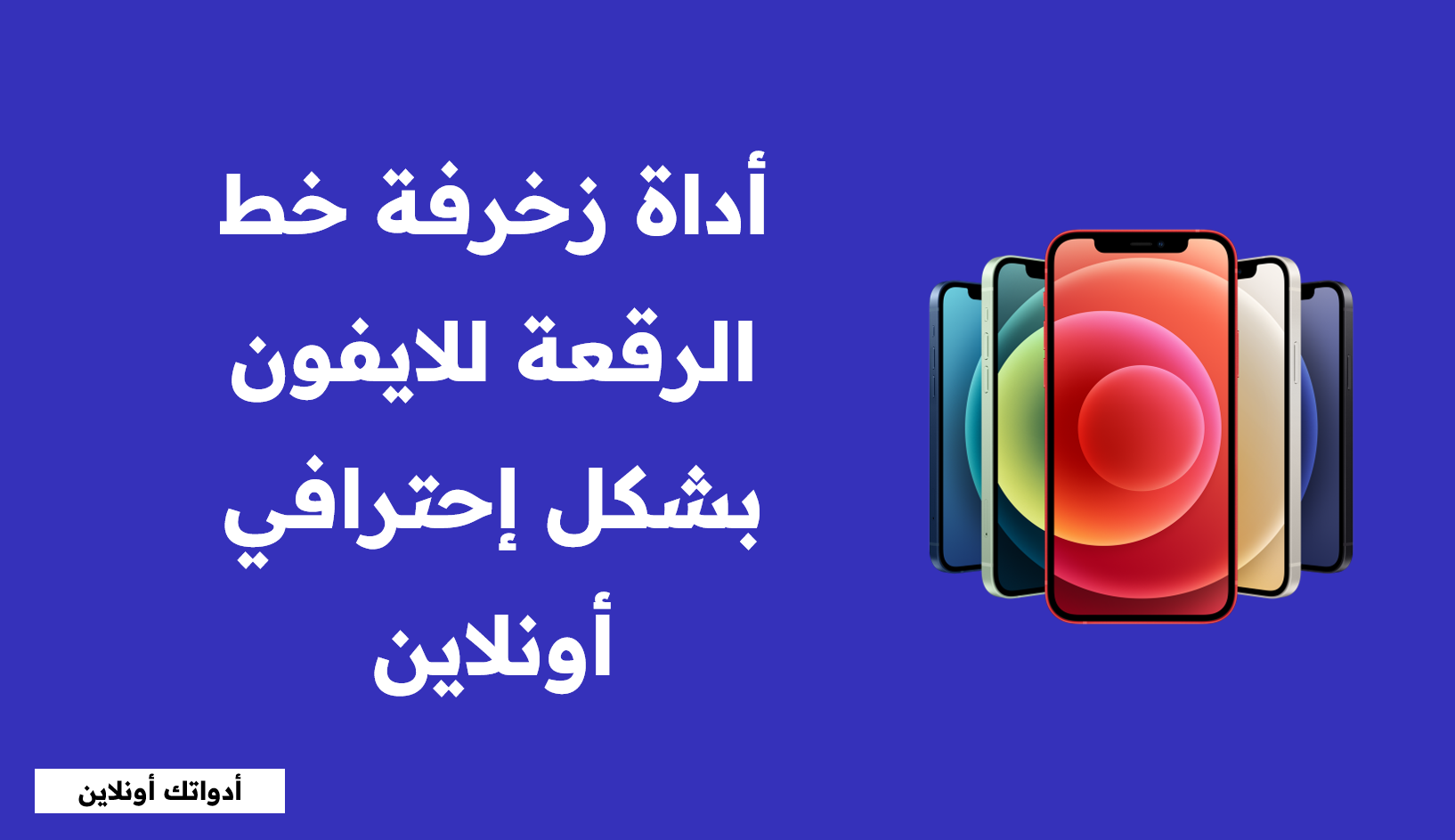 posterأداة زخرفة خط الرقعة للايفون بشكل إحترافي أونلاين