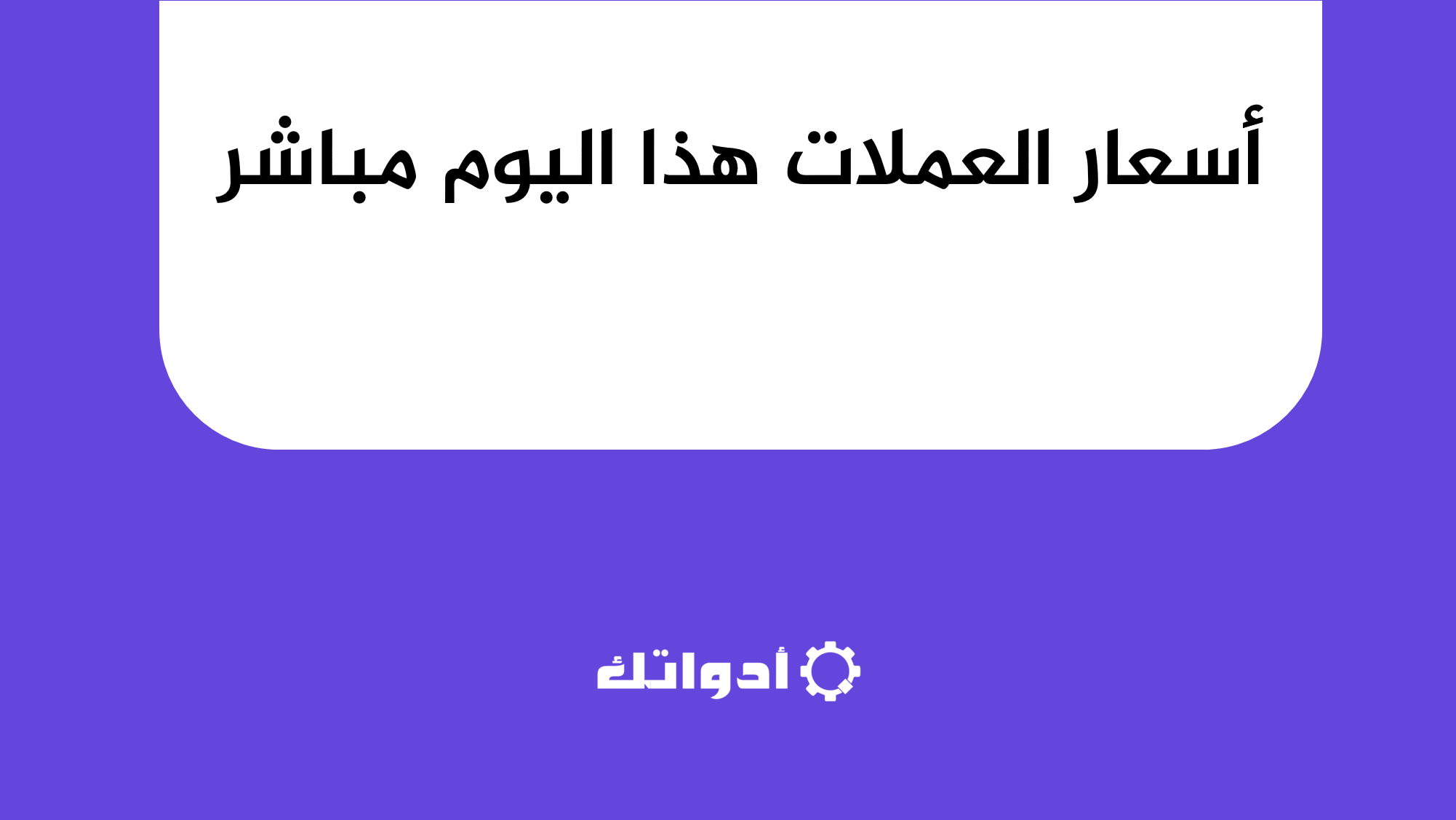 posterأسعار العملات هذا اليوم مباشر